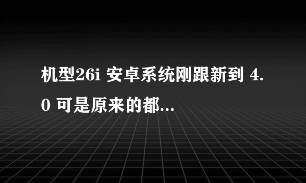 机型26i 安卓系统刚跟新到 4.0 可是原来的都市赛车7数据包找不到了 . 不知道是删了还是移动到哪了 ？
