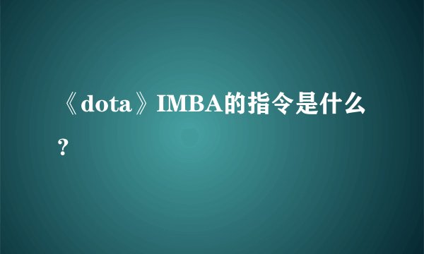 《dota》IMBA的指令是什么？