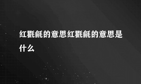 红氍毹的意思红氍毹的意思是什么