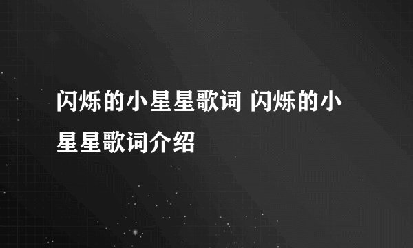 闪烁的小星星歌词 闪烁的小星星歌词介绍