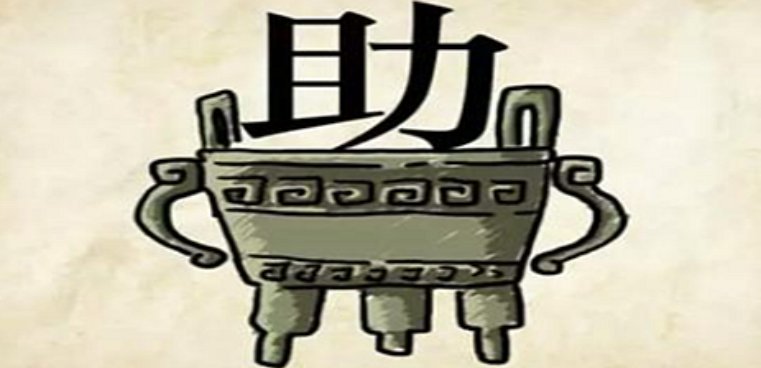 鼎力相助的意思