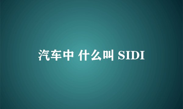 汽车中 什么叫 SIDI