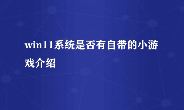win11系统是否有自带的小游戏介绍
