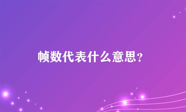 帧数代表什么意思？