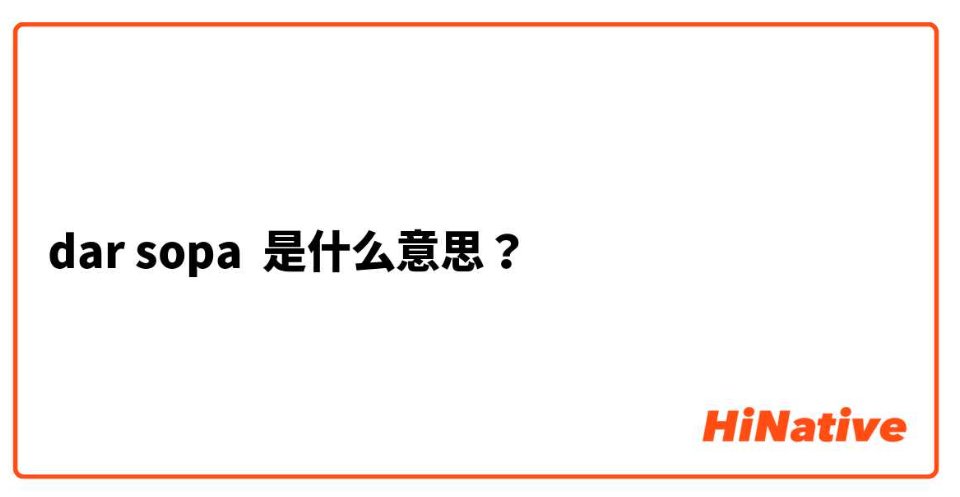 sopa的意思