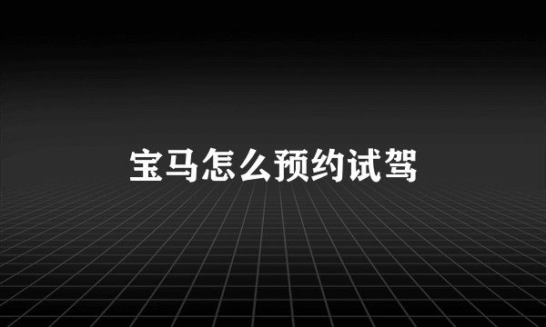 宝马怎么预约试驾