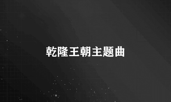 乾隆王朝主题曲