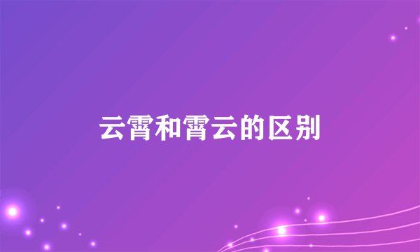 云霄和霄云的区别