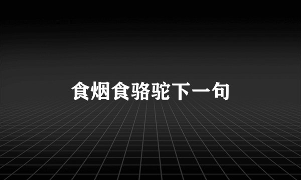 食烟食骆驼下一句