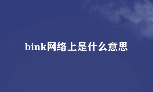 bink网络上是什么意思