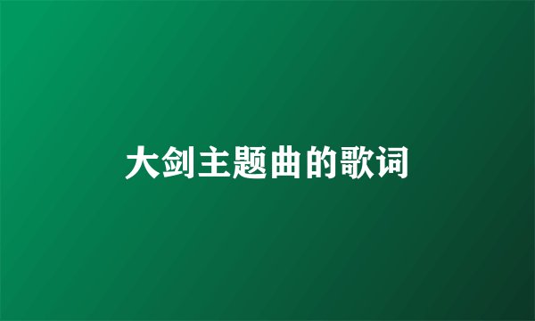 大剑主题曲的歌词