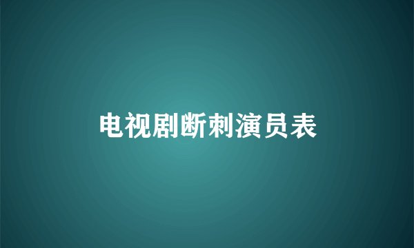 电视剧断刺演员表