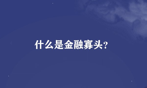 什么是金融寡头？