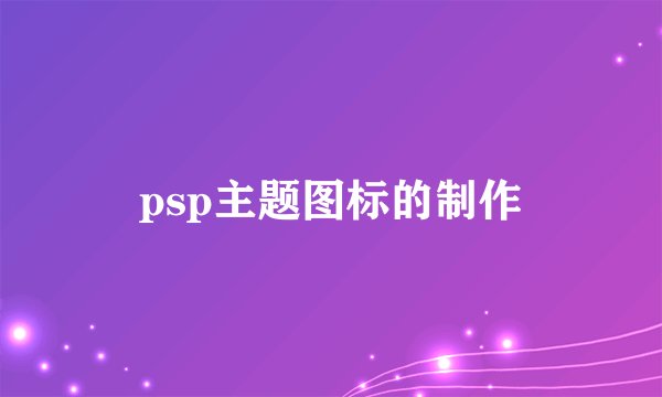 psp主题图标的制作