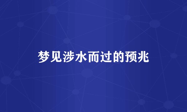 梦见涉水而过的预兆