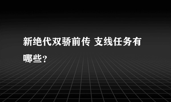 新绝代双骄前传 支线任务有哪些？