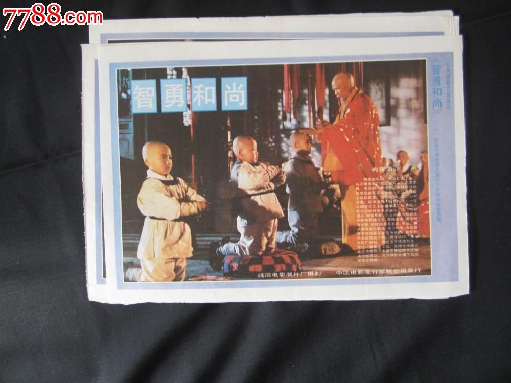 智勇和尚的故事梗概