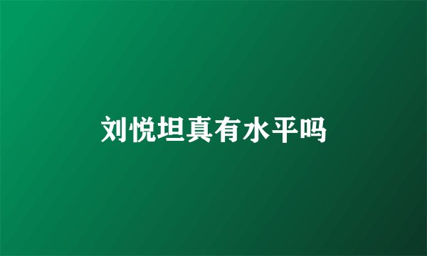 刘悦坦真有水平吗