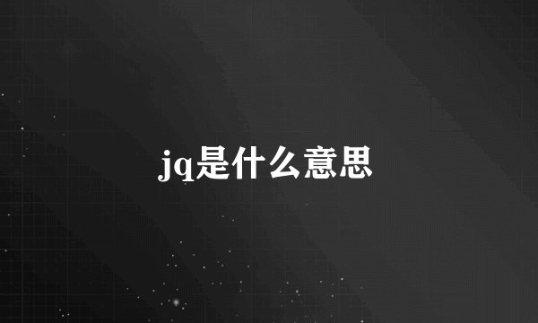 jq是什么意思