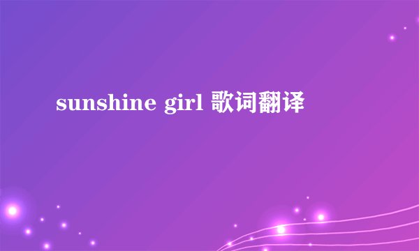 sunshine girl 歌词翻译