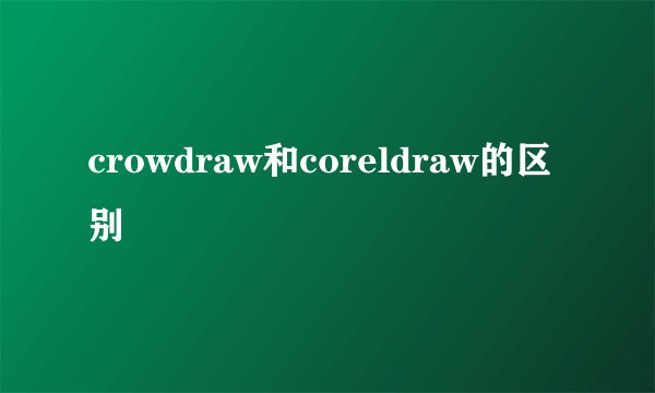 crowdraw和coreldraw的区别