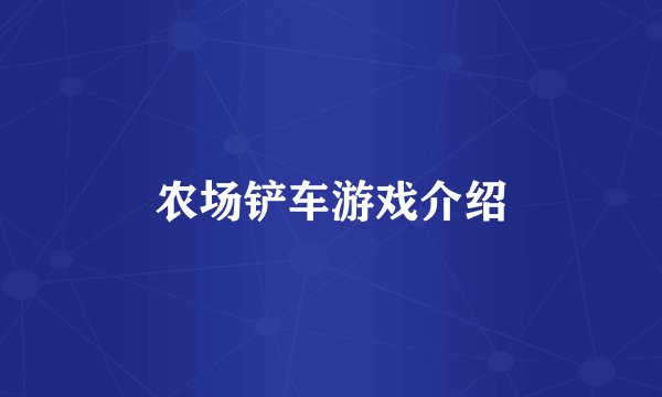 农场铲车游戏介绍