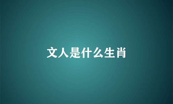 文人是什么生肖
