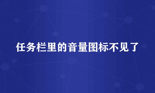 任务栏里的音量图标不见了