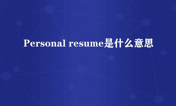 Personal resume是什么意思