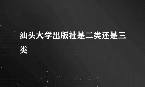 汕头大学出版社是二类还是三类
