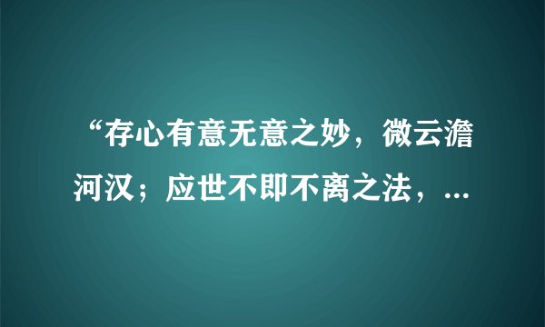 “存心有意无意之妙，微云澹河汉；应世不即不离之法，疏雨滴梧桐。”是什么意思？