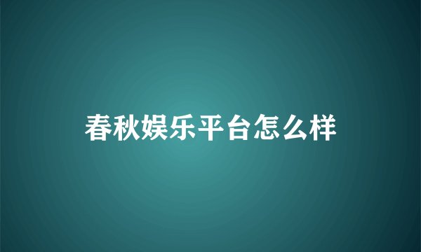 春秋娱乐平台怎么样