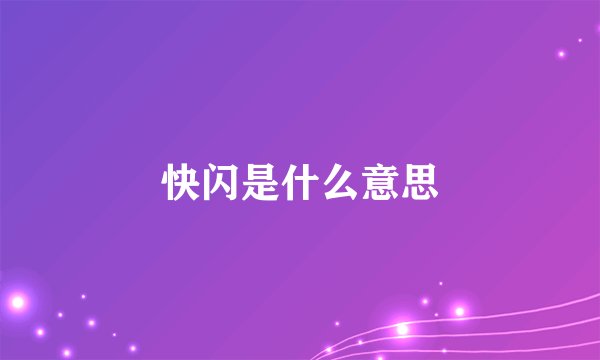 快闪是什么意思