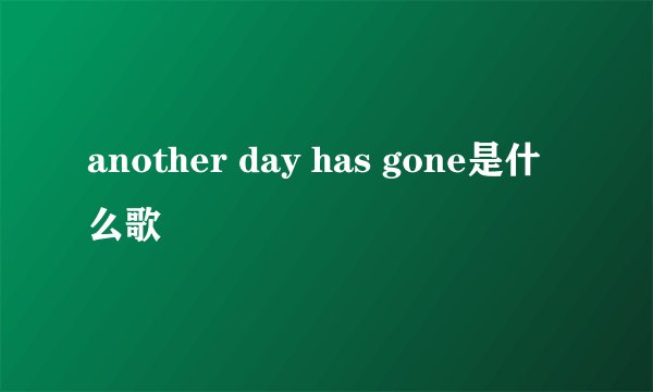 another day has gone是什么歌