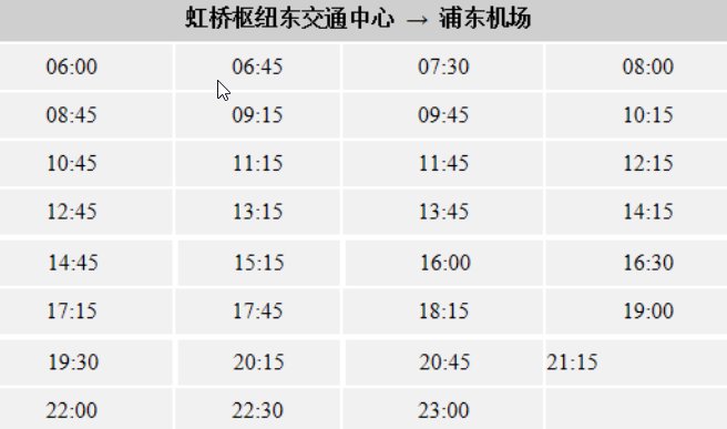 上海虹桥站到浦东机场大巴时刻表？