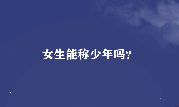 女生能称少年吗？
