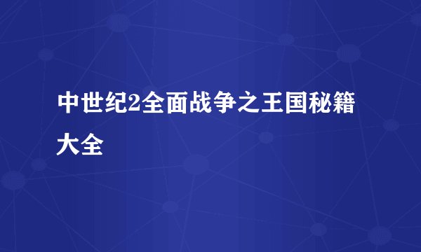 中世纪2全面战争之王国秘籍大全