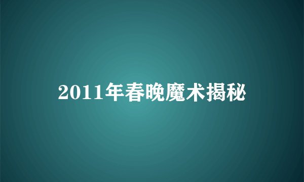 2011年春晚魔术揭秘