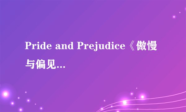 Pride and Prejudice《傲慢与偏见》小说txt全集免费下载