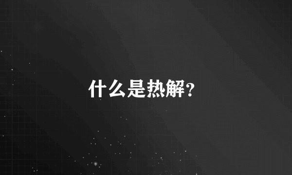 什么是热解？