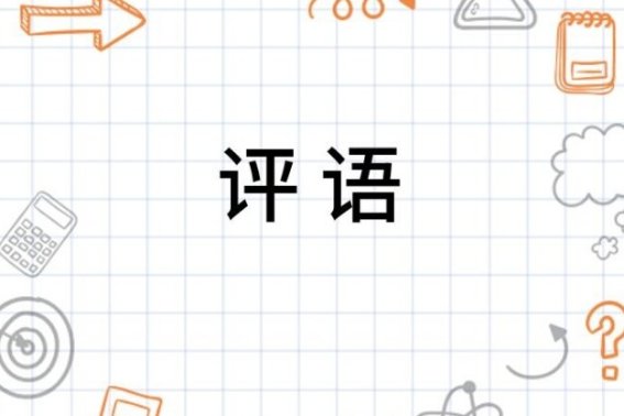 条理清晰思路明确逻辑缜密的评语