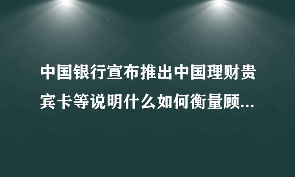 中国银行宣布推出中国理财贵宾卡等说明什么如何衡量顾客的满意程