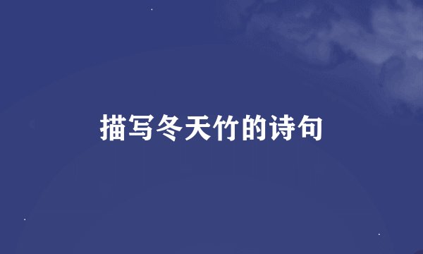 描写冬天竹的诗句