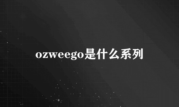 ozweego是什么系列
