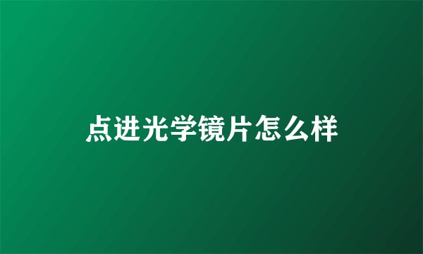 点进光学镜片怎么样