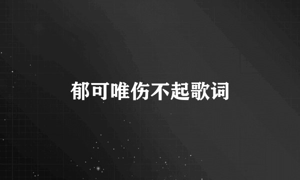 郁可唯伤不起歌词