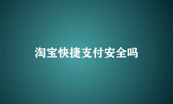 淘宝快捷支付安全吗