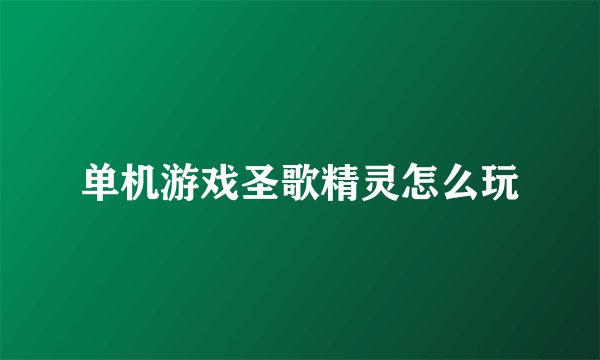 单机游戏圣歌精灵怎么玩