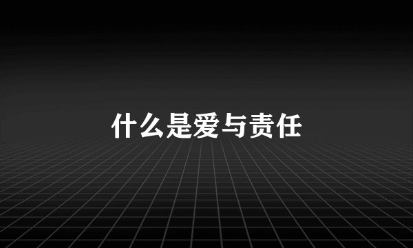 什么是爱与责任