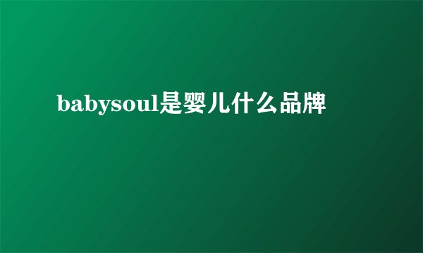 babysoul是婴儿什么品牌
